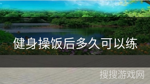 健身操饭后多久可以练 健身操饭后多久可以练