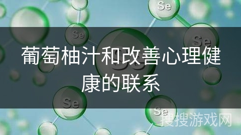 葡萄柚汁和改善心理健康的联系