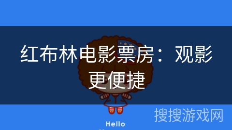 红布林电影票房:观影更便捷 红布林电影票房:观影更便捷