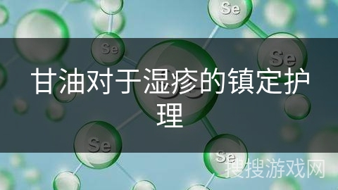 甘油对于湿疹的镇定护理