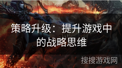 策略升级：提升游戏中的战略思维