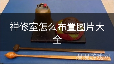 禅修室怎么布置图片大全