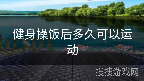 健身操饭后多久可以运动