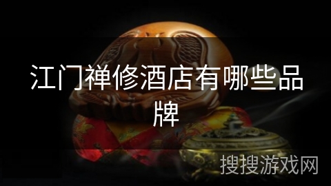 江门禅修酒店有哪些品牌