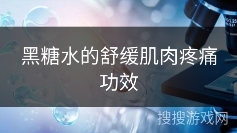 黑糖水的舒缓肌肉疼痛功效