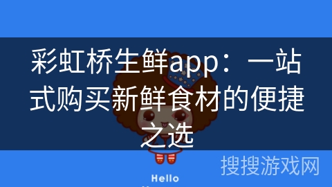 彩虹桥生鲜app：一站式购买新鲜食材的便捷之选