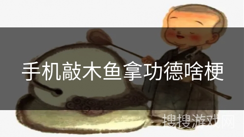 手机敲木鱼拿功德啥梗