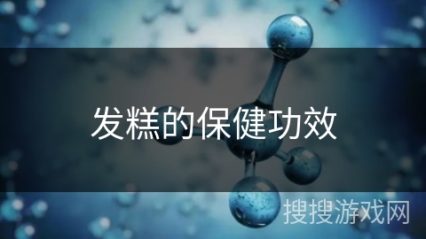 发糕的保健功效