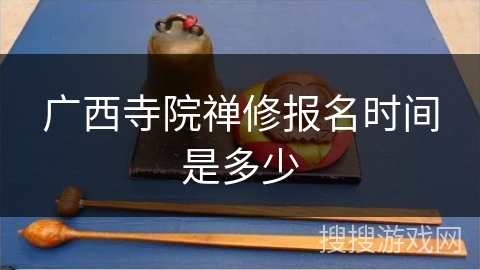 广西寺院禅修报名时间是多少