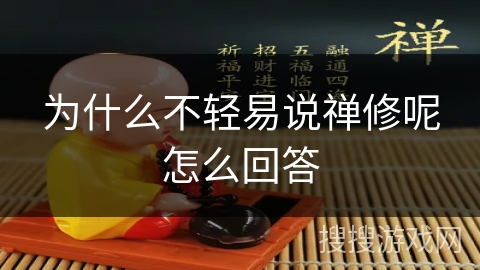 为什么不轻易说禅修呢怎么回答