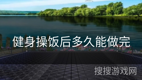 健身操饭后多久能做完