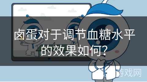 卤蛋对于调节血糖水平的效果如何? 卤蛋对于调节血糖水平的效果如何?