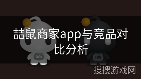 喆鼠商家app与竞品对比分析