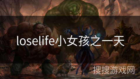 loselife小女孩之一天