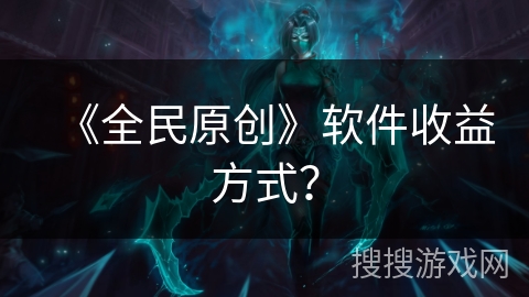 《全民原创》软件收益方式？