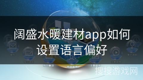 阔盛水暖建材app如何设置语言偏好