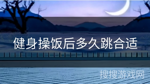 健身操饭后多久跳合适