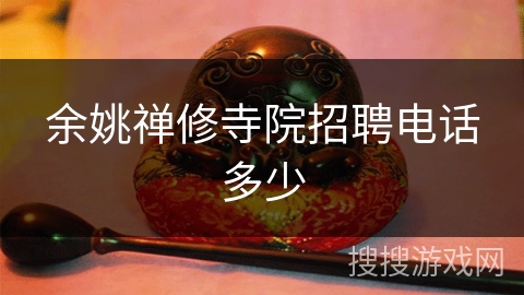 余姚禅修寺院招聘电话多少