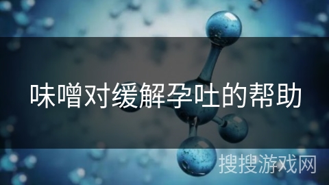 味噌对缓解孕吐的帮助