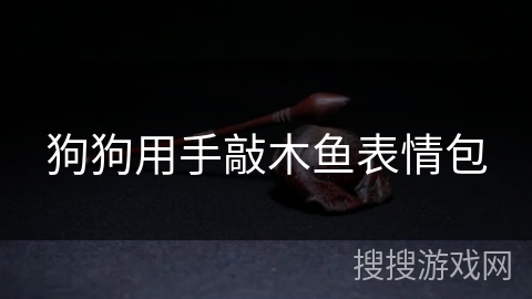 狗狗用手敲木鱼表情包