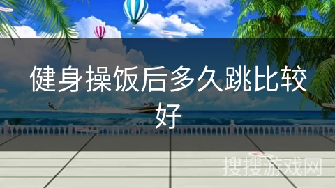 健身操饭后多久跳比较好