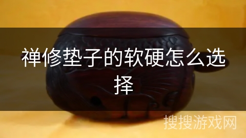 禅修垫子的软硬怎么选择