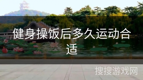 健身操饭后多久运动合适