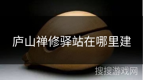 庐山禅修驿站在哪里建