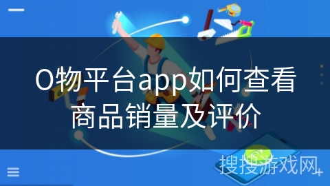 О物平台app如何查看商品销量及评价