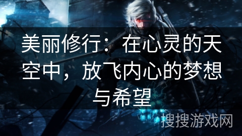 美丽修行：在心灵的天空中，放飞内心的梦想与希望