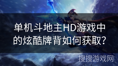 单机斗地主HD游戏中的炫酷牌背如何获取？
