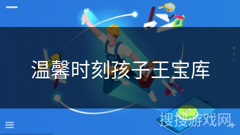 温馨时刻孩子王宝库