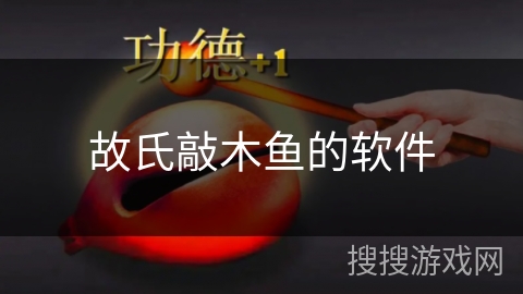 故氏敲木鱼的软件