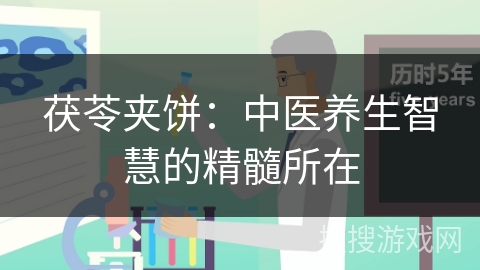 茯苓夹饼：中医养生智慧的精髓所在