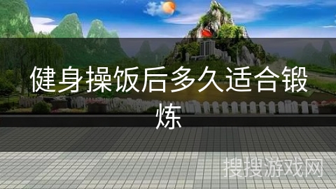 健身操饭后多久适合锻炼