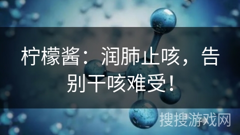 柠檬酱：润肺止咳，告别干咳难受！