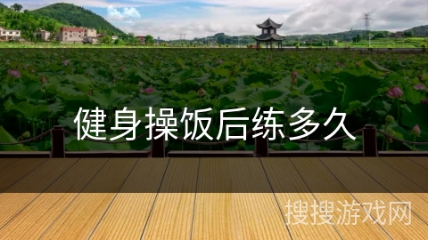 健身操饭后练多久