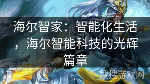 海尔智家：智能化生活，海尔智能科技的光辉篇章