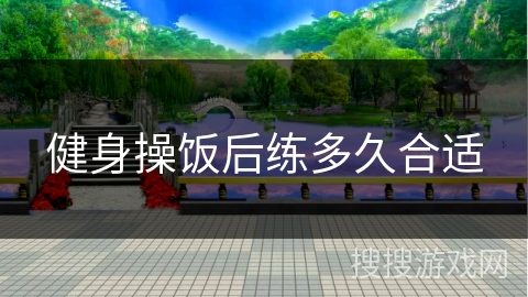 健身操饭后练多久合适