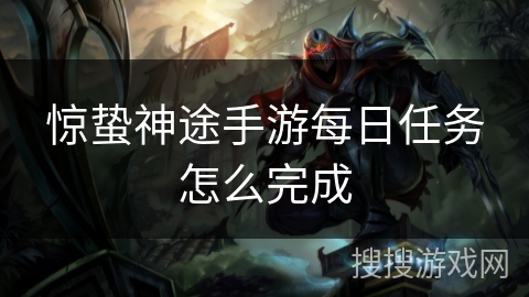 惊蛰神途手游每日任务怎么完成