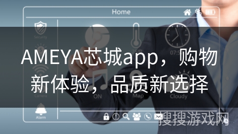 AMEYA芯城app，购物新体验，品质新选择