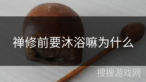 禅修前要沐浴嘛为什么