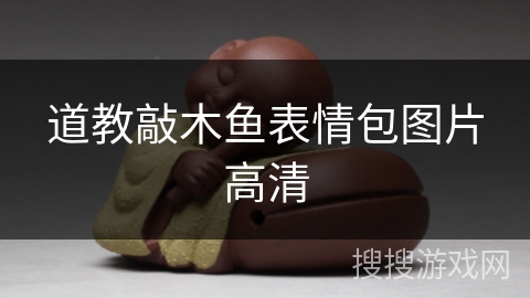 道教敲木鱼表情包图片高清