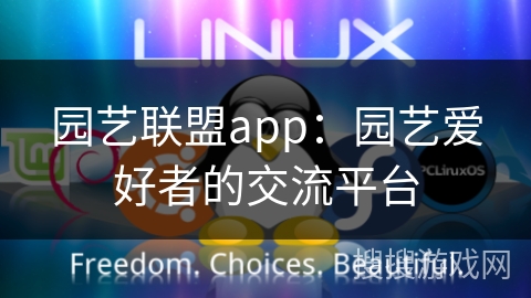园艺联盟app:园艺爱好者的交流平台 园艺联盟app:园艺爱好者的交流平台