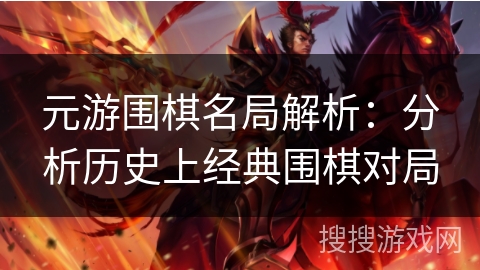 元游围棋名局解析：分析历史上经典围棋对局