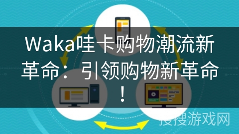 Waka哇卡购物潮流新革命：引领购物新革命！