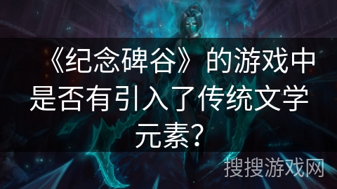 《纪念碑谷》的游戏中是否有引入了传统文学元素？