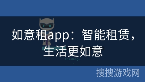 如意租app：智能租赁，生活更如意
