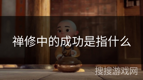 禅修中的成功是指什么