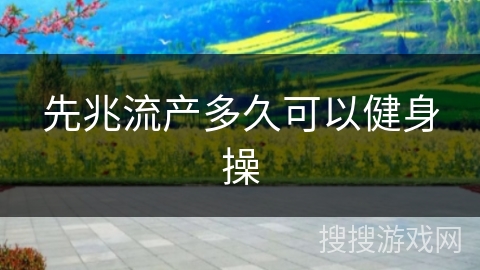 先兆流产多久可以健身操